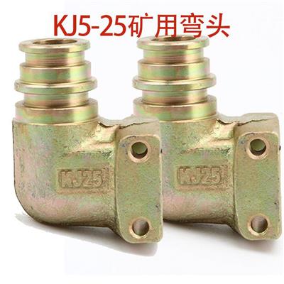 KJ5-25矿用弯头 管路件使发生误动作的几率减小到零