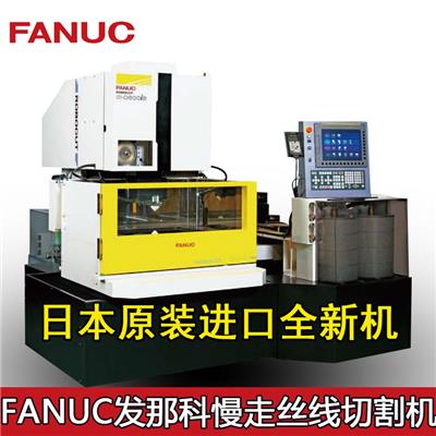 供应珠海日本FANUC法兰克慢走丝线切割机RoboCutα-C800iA发那科慢走丝大锥度工件加工