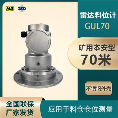 GUL70 高频 矿用本安型 雷达料位计 不锈钢外壳 雷达物位仪