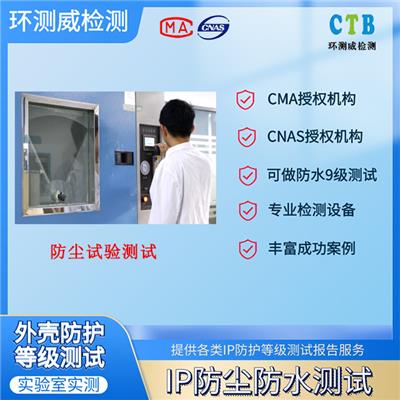 控制柜可靠性防尘测试 报告办理指南