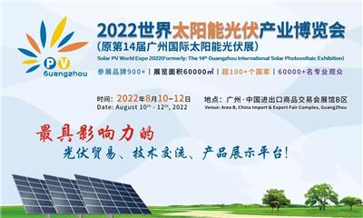 2022中国太阳能光伏展-广州光伏展