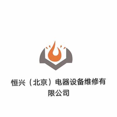 恒兴（北京）电器设备维修有限公司