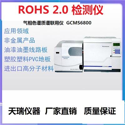 ROHS2.0邻苯4项检测仪器ROHS10项测试仪ROHS环保分析仪