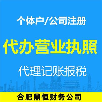 合肥市新站区代理记账 鼎恒财务信息咨询有限公司