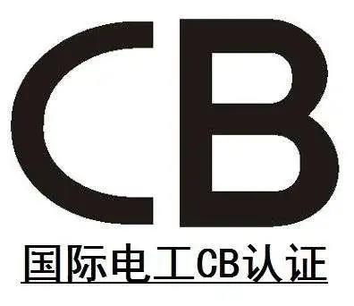郑州CB认证流程