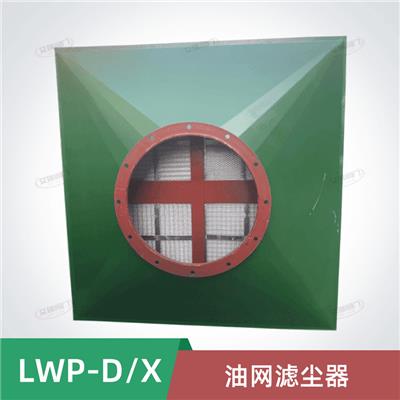 LWP-D管式油网滤尘器 LWP-X管式油网除尘器