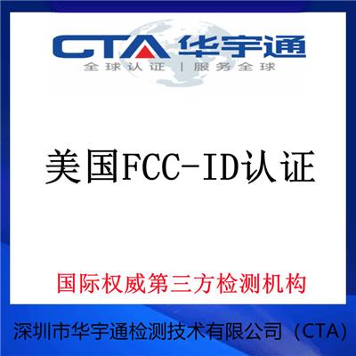 南京接收器美国FCC认证机构