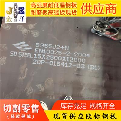 供应S275J0钢板S275J0欧标钢板
