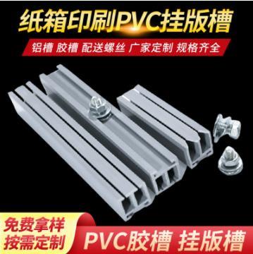铝合金挂版槽印刷挂版槽PVC挂版双槽塑料挂版胶槽 塑料挂版胶槽