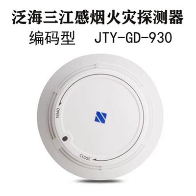 泛海三江JTY-GD-930新款编码型点型光电火灾感烟探测器烟感报警器长沙