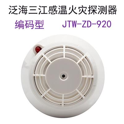 泛海三江JTW-ZD-920点型感温火灾探测器智能温感探头编码型报警器长沙