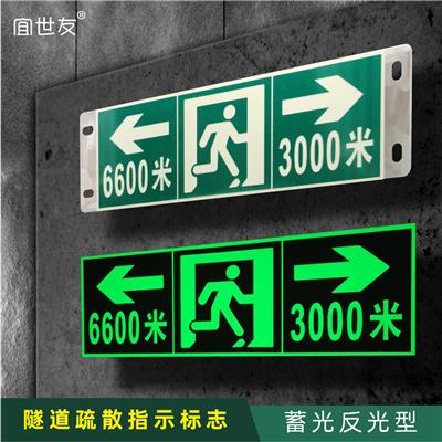 交通隧道单双指向型蓄光反光型疏散指示标志牌安全出口夜光标识