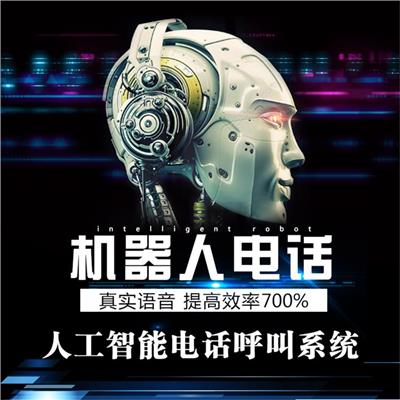 上海电话机器人软件