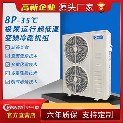 欧必特8p空气能热泵**低温变频冷暖热水器家庭商用