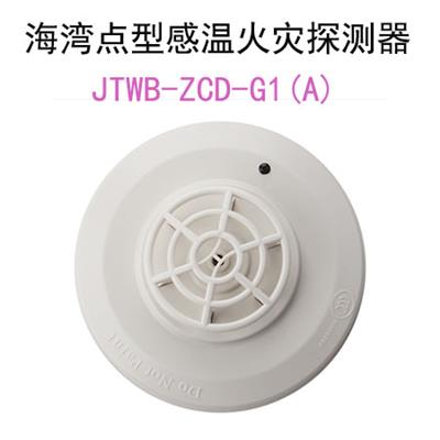 海湾温感JTWB-ZCD-G1A点型感温火灾探测器非编码型报警设备