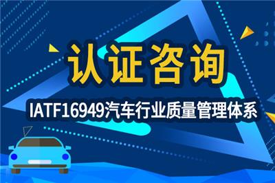 江苏IATF16949认证-IATF16949管理体系-认证咨询