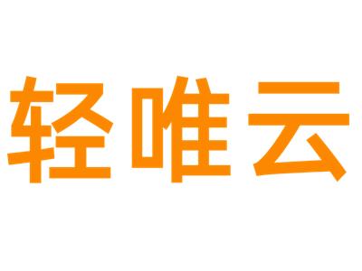 上海轻唯云信息技术有限公司