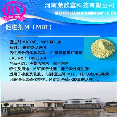 河南荣欣鑫促进剂M促进剂MBT优惠出售