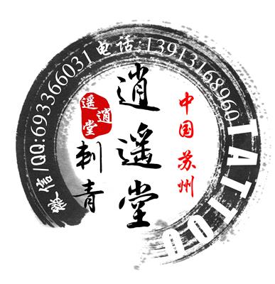 吴中经济技术开发区逍遥堂人体绘画服务部