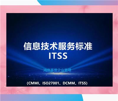 ITSS信息技术服务标准济南ITSS咨询