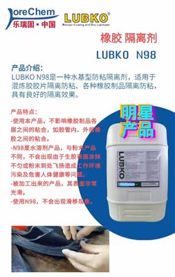 LUBKON98橡胶隔离剂