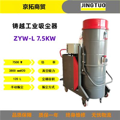 铸越ZYW-L7.5KW工厂车间吸粉尘铁屑废液用工业吸尘器