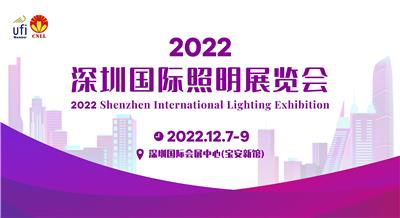 2022深圳照明展览会
