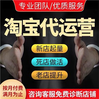 无锡淘宝代运营批发 拼多多代运营