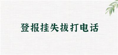 西海都市报登报内容怎么写，登报操作流程