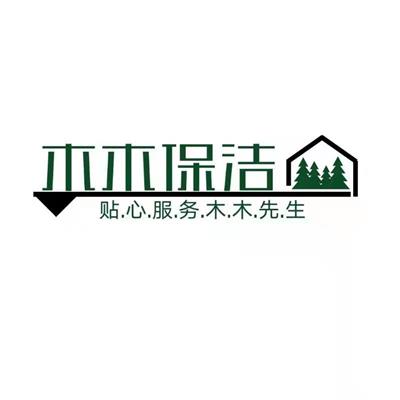 广东省木木保洁有限责任公司
