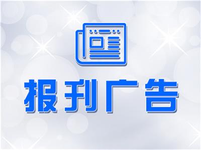 安徽商报注销公告登报方式 登报价格