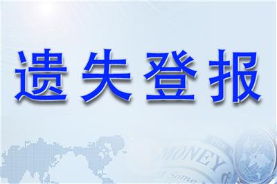 安徽日报公告声明刊登 登报流程