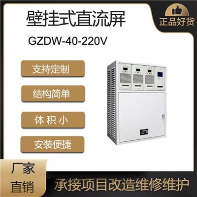 定制壁挂式交直流屏GZDW-40AH-220V/110V智能高频直流电源柜改造