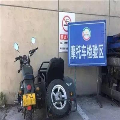 连云港摩托车检测手续-机动车年审地址-通达