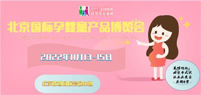 2022北京母婴展