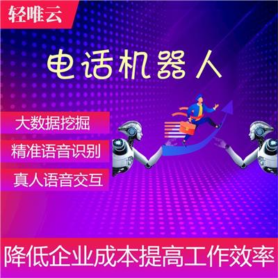 镇江智能电销机器人公司 机器人电话软件 欢迎咨询