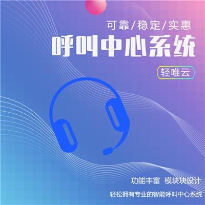 镇江小型呼叫中心厂家电话 电话营销系统 技术实力强