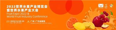 2022广东水果产业展览会|市水果冷藏展示柜展览会