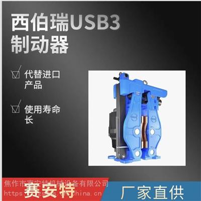 SIBRE西伯瑞USB3-III-EB1250/60制动器 西伯瑞推动器