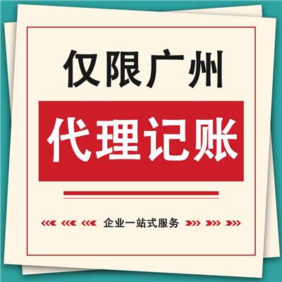 企业代理记账 广州代理记账协会 提供完善售后服务
