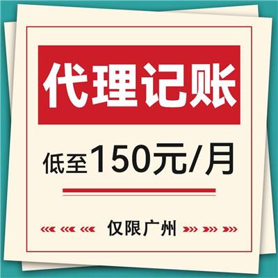 广州记账代理记账公司 财税申报 诚信可靠