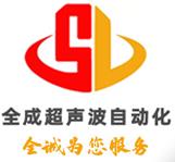 惠州市全成超声波自动化设备有限公司