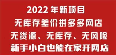 忻州无货源拼多多网店培训哪里找