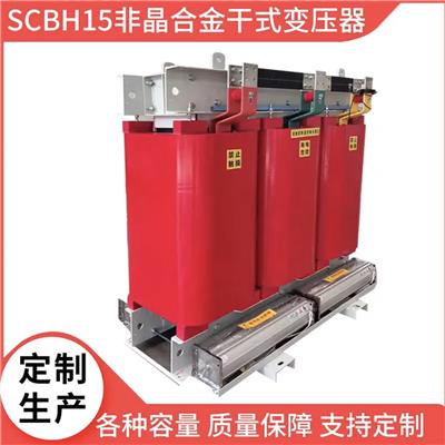 SCBH15非晶合金变压器厂家，10KV非晶合金变压器生产厂家