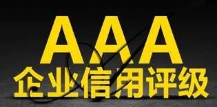 山东省企业信用评级的好处，济南AAA企业信用评级