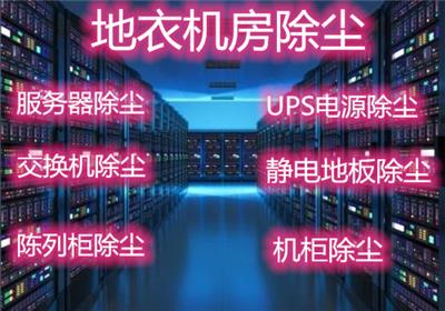 上海市UPS电源电池带电清洗，交换机除尘，机柜除尘