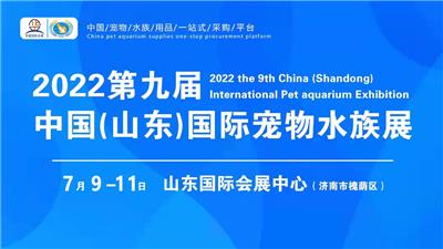 2022*九届中国山东宠物水族用品展览会