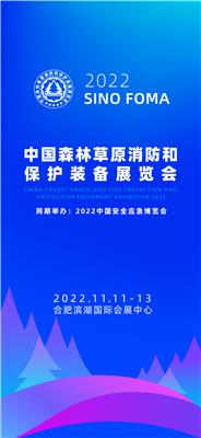 2022中国森林草原消防和保护装备展览会