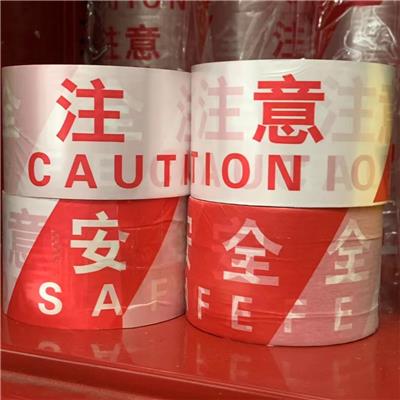 塑料注意安全警示带一次性/盒装警戒带50/100m施工红白隔离警戒线