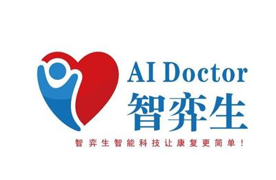 上海智弈生医疗科技有限公司 